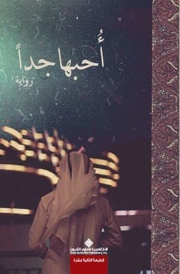 احبها جدا - I love her so much