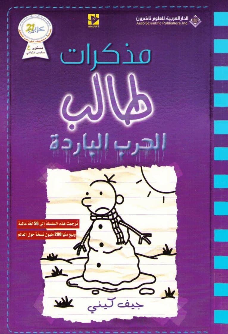 مذكرات طالب - الحرب الباردة - Diary of a wimpy kid