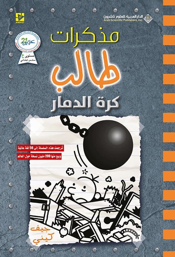 مذكرات طالب كرة الدمار - Diary of a wimpy kid