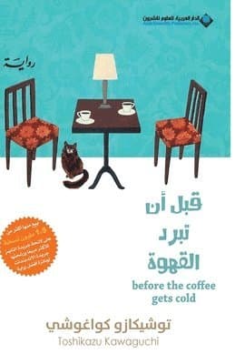 قبل ان تبرد القهوة - Before Coffee Gets Cold
