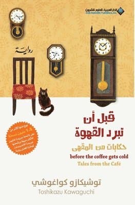 Before The Coffee Gets Cold, Tales from the café - قبل ان تبرد القهوة، حكايات من المق