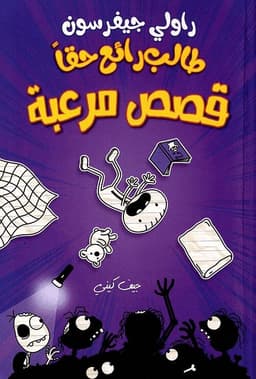 طالب رائع حقا - قصص مرعبة - Rowley Jefferson's Awesome Friendly Spooky Stories