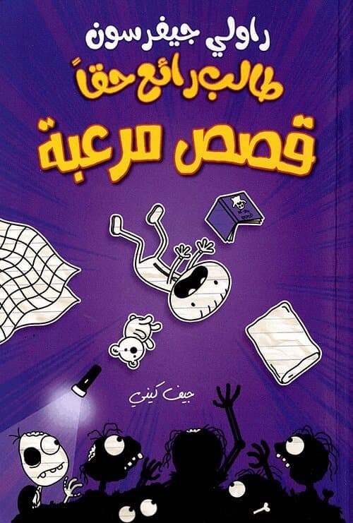 طالب رائع حقا - قصص مرعبة - Rowley Jefferson's Awesome Friendly Spooky Stories