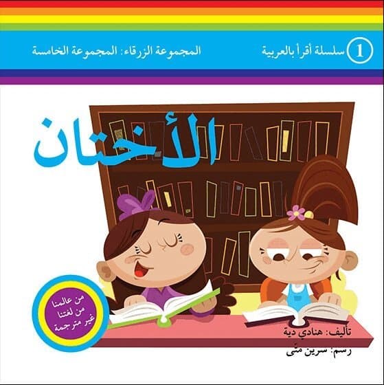 I Read in Arabic Level 5: The Sisters (Arabiska)