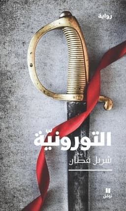 التورونية-Al Toroniya