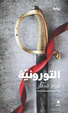 التورونية-Al Toroniya