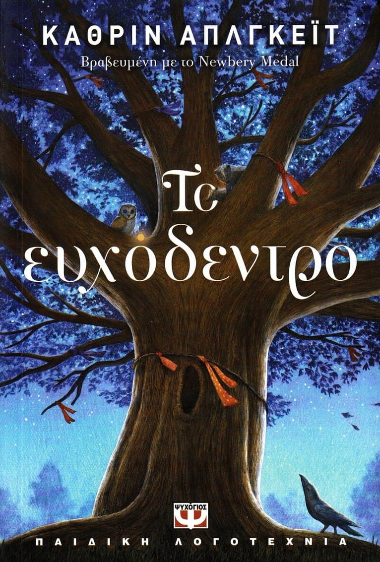 Wishtree (Grekiska)