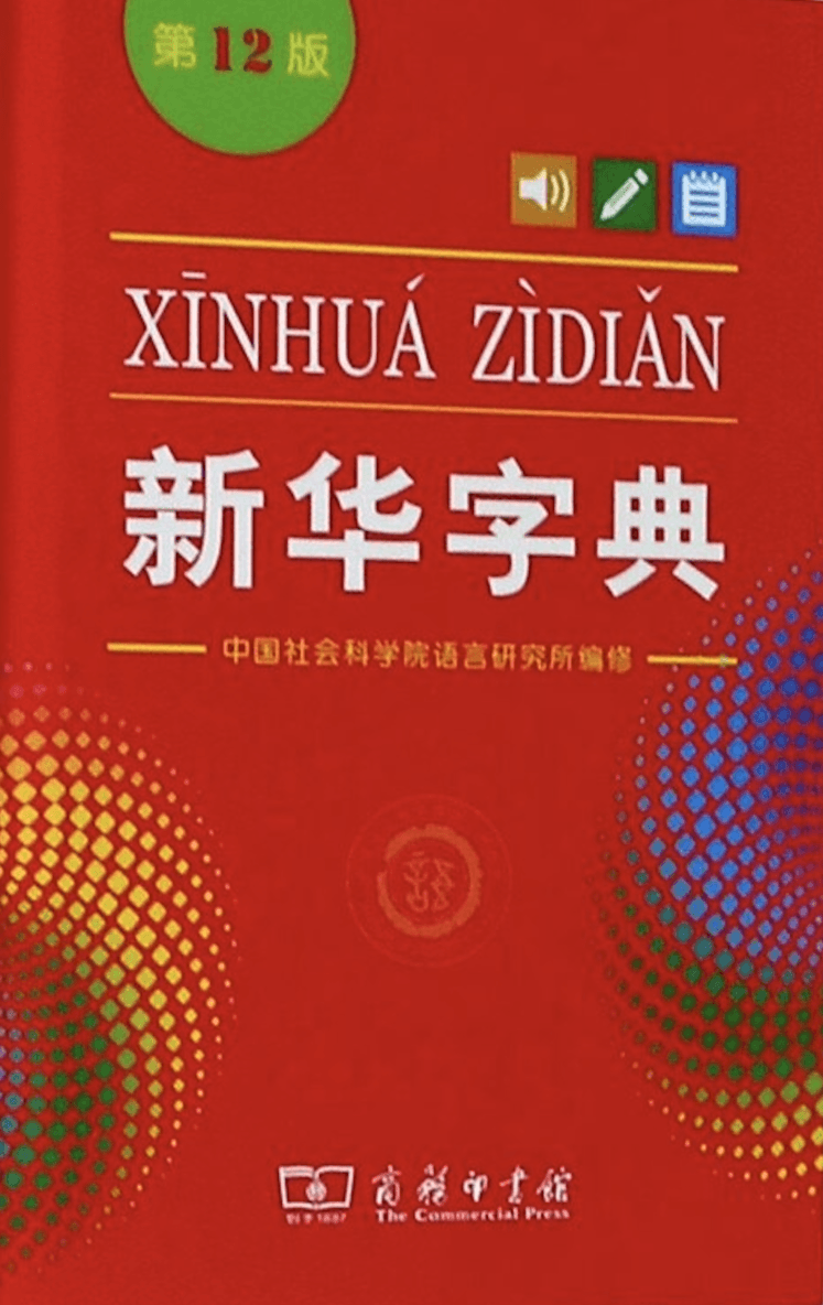 Xinhua Dictionary, 12th Edition (Single-color Edition) (Kinesiska)