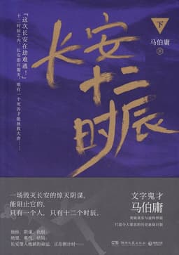 Klockan tolv i Chang'an - Del 1+2 (Kinesiska)