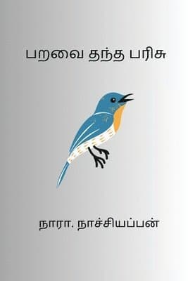 Paravai Thantha Parisu
