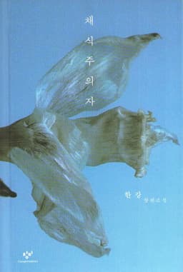 Vegetarianen (Koreanska)