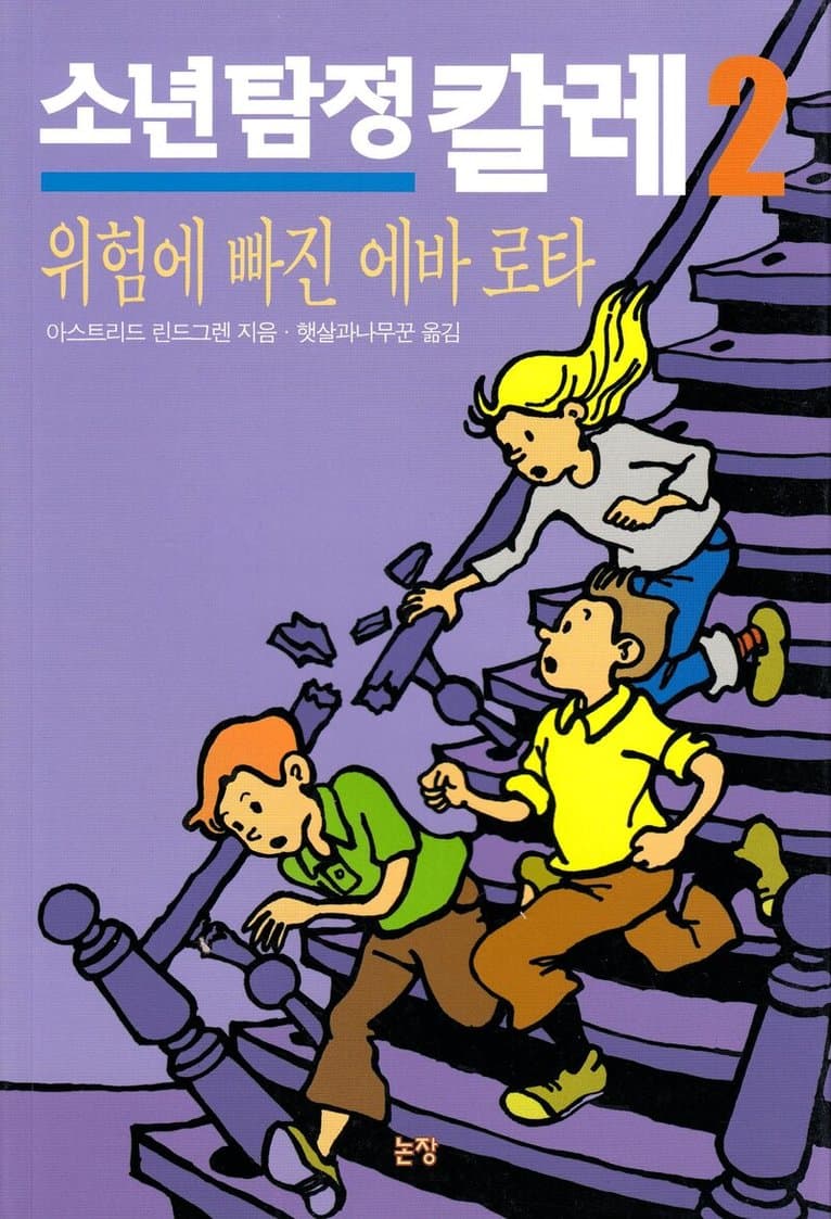 Mästerdetektiven Blomkvist lever farligt (Koreanska)