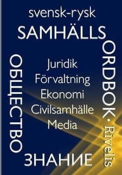 Svensk-rysk samhällsordbok : juridik, förvaltning, ekonomi, civilsamhälle, media