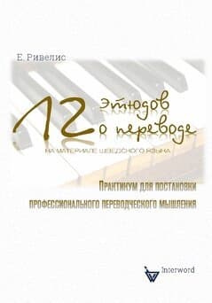 12 ètiudov o perevode (na materiale sjvedskogo jazyka). : Praktikum dlja postanovki professional'nogo perevodtjeskogo mysjlenija