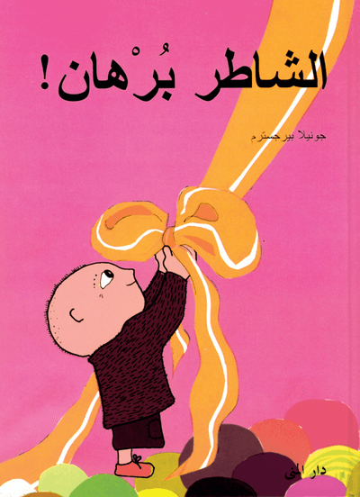 Bara knyt Alfons (arabiska)