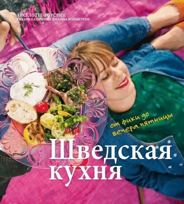 The Swedish kitchen : from fika to cosy Friday (ryska)