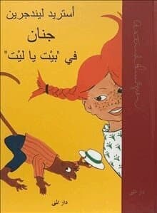 Pippi Långstrump (arabiska)