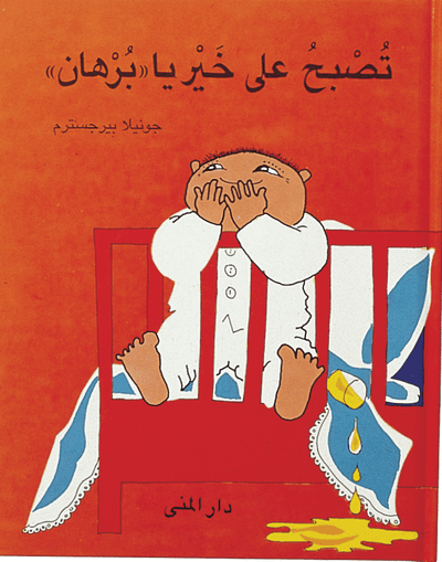 God natt Alfons Åberg (arabiska)