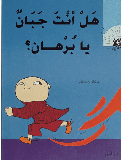 Är du feg, Alfons Åberg? (arabiska)