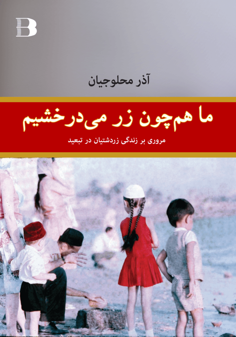 Ma hamchon zar midarakhshim