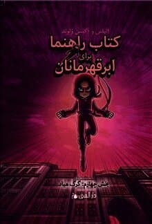 Handbok för superhjältar. Vargen kommer (farsi)