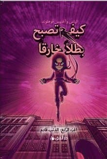 Handbok för superhjältar. Vargen kommer (arabiska)