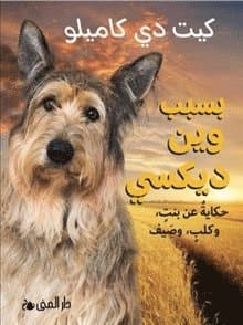 Because of Winn Dixie  (Arabiska)