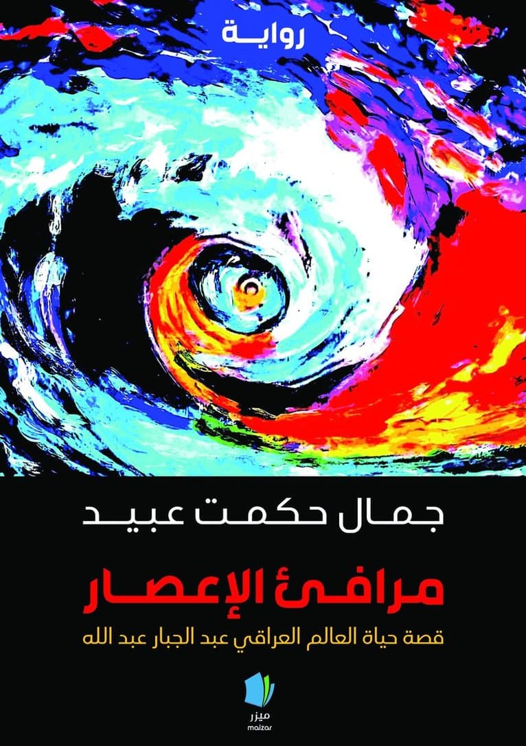 Orkanens hamnar (arabiska)