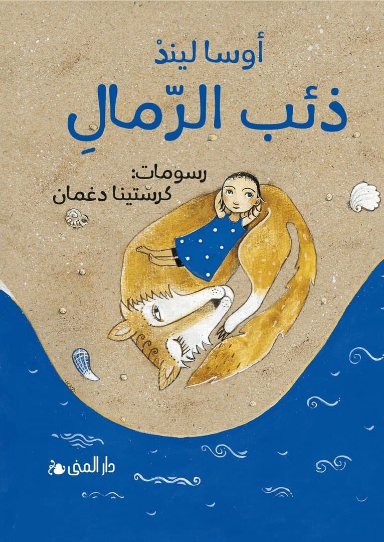 Sandvargen (arabiska)