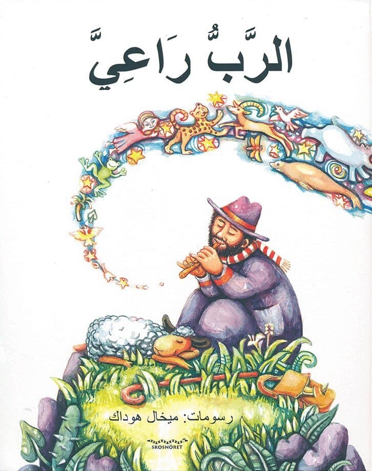 الرَّبُّ رَاعِيَّ Herdepsalmen (arabiska)