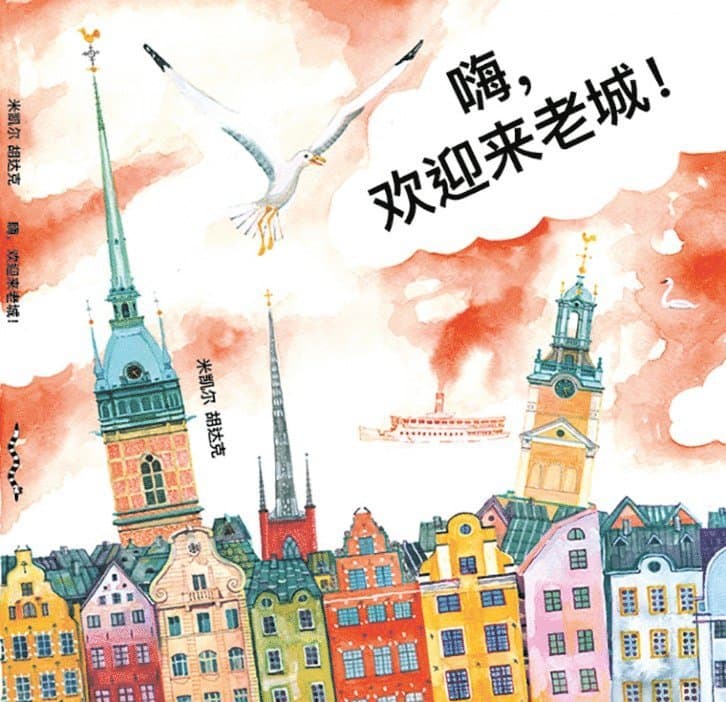嗨，欢迎来老城 Hej, Gamla Stan! (kinesiska)