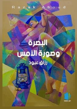 Basra och gårdagens bild (arabiska)