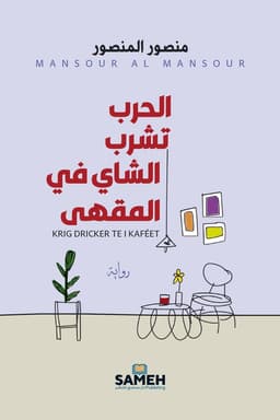 الحرب تشرب الشاي في المقهى : Krig dricker te i kaféet (arabiska)