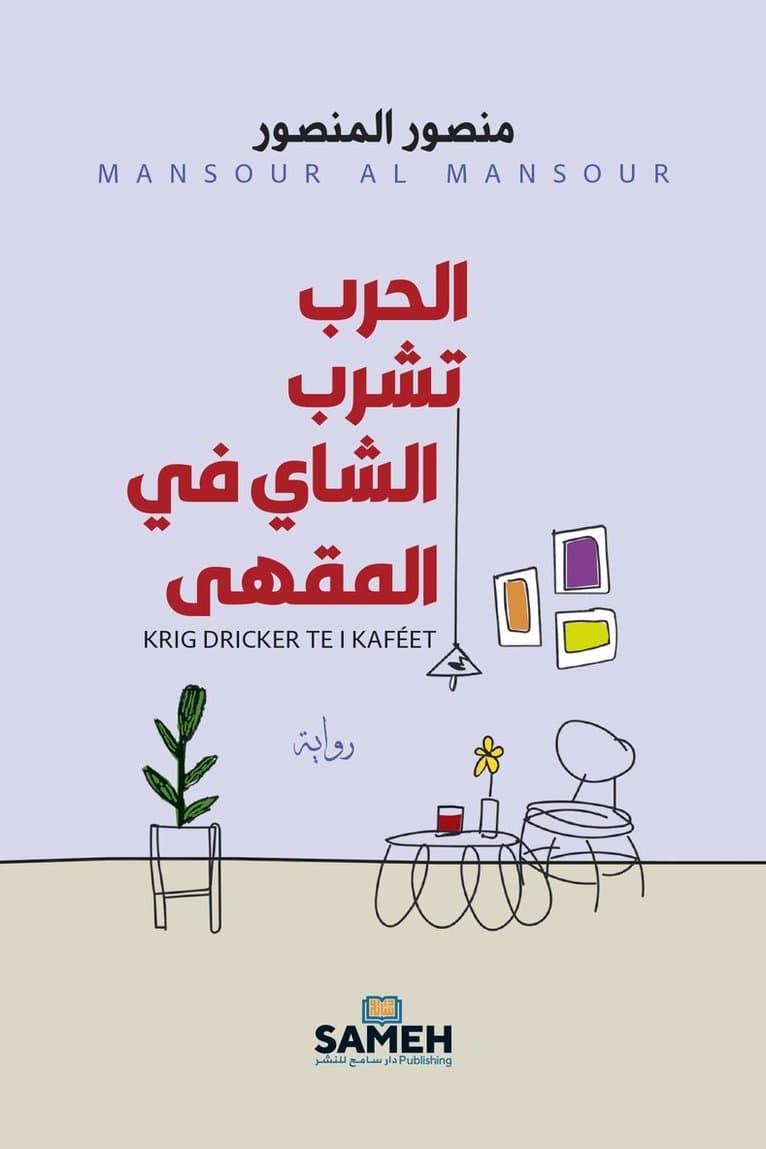 الحرب تشرب الشاي في المقهى : Krig dricker te i kaféet (arabiska)