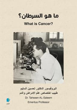 What is cancer? (arabiska)