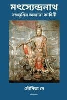 Matsyendranath Bangabhoomir Ajana Kahini