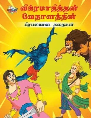 Famous Tales of Vikram Betal in Tamil (விக்ரமாதித்தன் வĭ