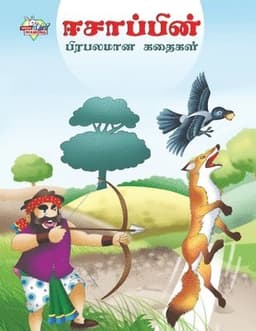 Famous Tales of Aesop's in Tamil (ஈசாப்பின் பிரபலமா