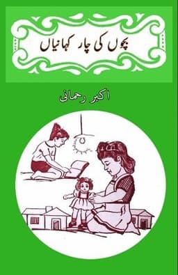 Bachchon ki chaar kahaniyaan: (kids stories)