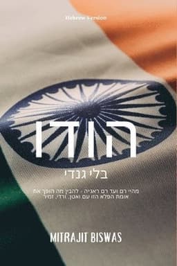 India without Gandhi