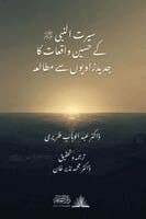 Seerat al-Nabi ﷺ ke Haseen Waqiat ka Jadid Zawiyoun se Mutala'ah [Urdu]