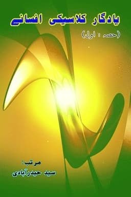 Yaadgaar Classic Afsane - Part:1 (Short Stories) (Editionfirst)