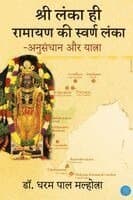 Shri Lanka Hi Ramyan Ki Swaran Lanka - Anusandhan Aur Yatra
