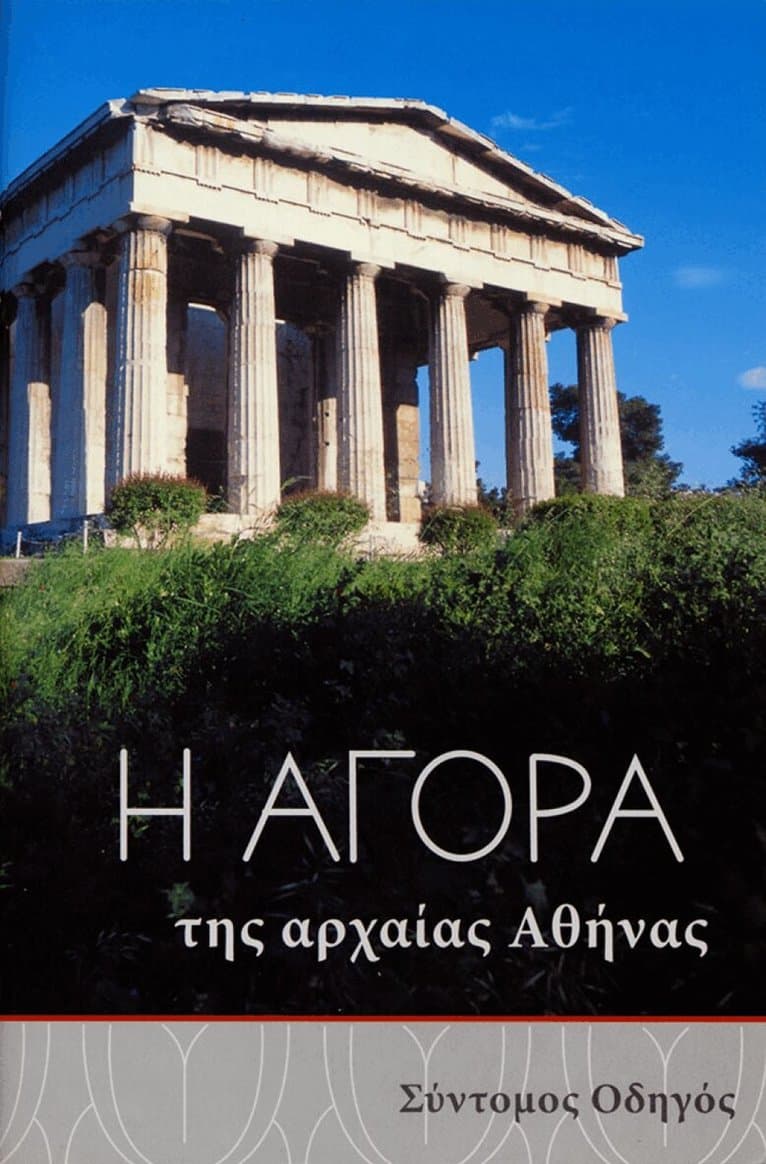 Athenian Agora (Greek language edition)