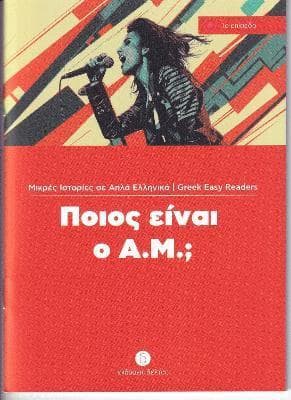 Pios ine o A.M.? + Audio download (Greek Easy Readers - Stage 1)