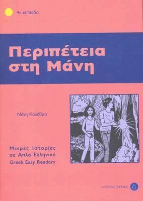 Peripetia sti Mani (Greek Easy Readers - Stage 4)