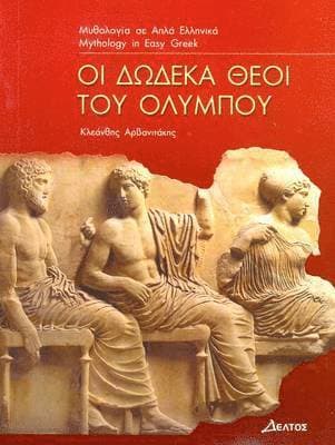 I Dodeka Thei Tou Olimpou (Greek Easy Readers - Stage 3)