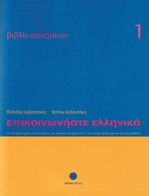 Communicate in Greek 1 - Workbook / Exercise book - Epikinoniste Ellinika
