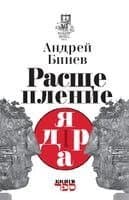 Rasshcheplenie yadra Roman