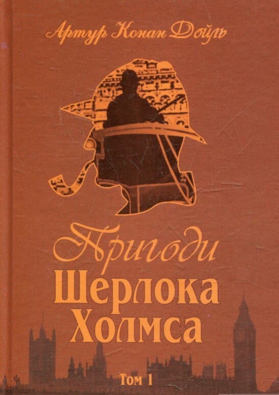 Sherlock Holmes äventyr - Del 1 (Ukrainska)